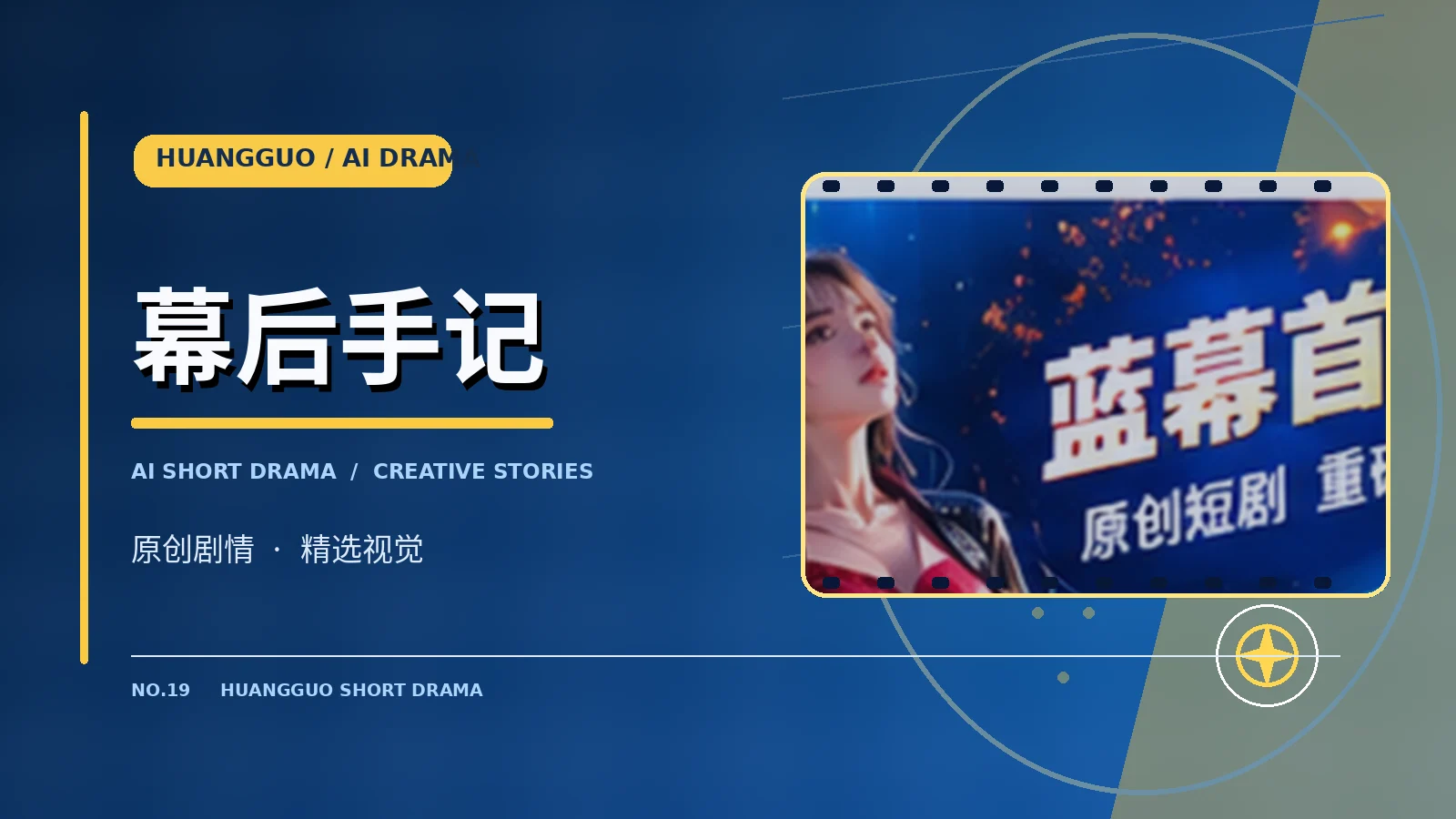 幕后手记视觉展示